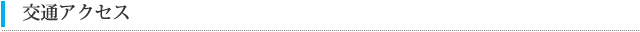 交通アクセス