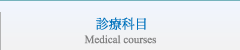 診療科目/Medical courses