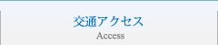 交通アクセス/Access