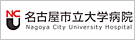 名古屋市立大学病院