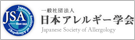 一般社団法人/日本アレルギー学会