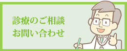 診療のご相談お問い合わせ