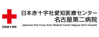 日本赤十字社愛知医療センター　名古屋第二病院