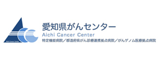 愛知県がんセンター