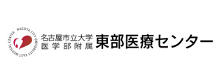 名古屋市立大学医学部附属　東部医療センター
