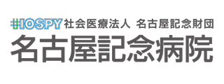 名古屋記念病院