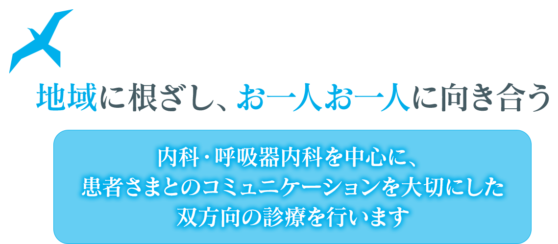 地域に根ざし、お一人お一人に向き合う